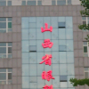 山西省眼科医院
