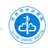 台州市中心医院