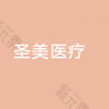 青岛市崂山圣美医疗美容