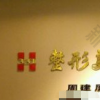株洲331周建屏医疗美容