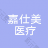 福州嘉仕美医疗