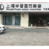 上海华晋医疗美容门诊部