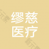 成都缪慈医疗美容