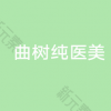 昌邑曲树纯医疗美容