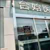 北京台娢医疗美容