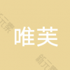 唯儿诺医疗·上海唯芙门诊部