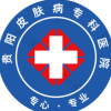 贵阳皮肤病专科