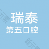北京瑞程医院管理有限公司瑞泰第五口腔门诊