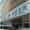 湛江麻章博爱医院