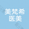 沈阳美梵希医疗美容