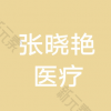 张晓艳医疗美容