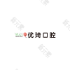 杭州优琦口腔门诊部