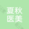 成都高新夏秋医疗美容