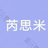 太原芮思米医疗美容
