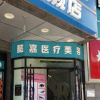西宁懿嘉医疗整形美容