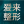 广州爱来医疗美容