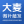 大麦微针植发丨全国连锁（南昌分院）