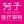 青岛芳子医疗美容