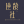 成都逆龄社医疗美容