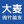 大麦微针植发|全国连锁（成都分院）