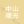 中山曙光医疗美容