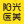 深圳江南阳光医疗美容医院