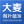 大麦微针植发丨全国连锁（合肥分院）