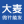 大麦微针植发·深圳总院