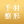 深圳千羽医疗美容医院