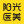 岳阳阳光医疗美容医院