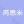 太原芮思米医疗美容